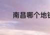 南昌哪个地铁站有地下商业街