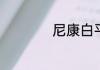 尼康白平衡怎么设置