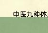 中医九种体质养生的内容包括