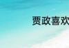贾政喜欢林黛玉的原因