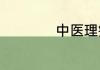 中医理疗师证怎么考