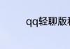 qq轻聊版和qq有什么区别