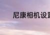 尼康相机设置自动白平衡问题