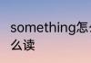 something怎么读英语something怎么读