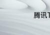 腾讯TGP是什么