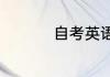 自考英语二是什么水平