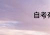 自考有什么专业