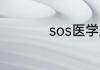 sos医学上是什么意思