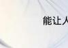 能让人记住的昵称