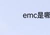 emc是哪个国家的战队