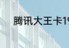 腾讯大王卡19元套餐免流量范围