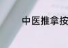 中医推拿按摩理疗培训学校