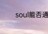 soul能否通过手机号码找人