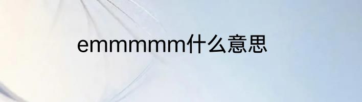 emmmmm什么意思
