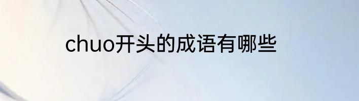 chuo开头的成语有哪些