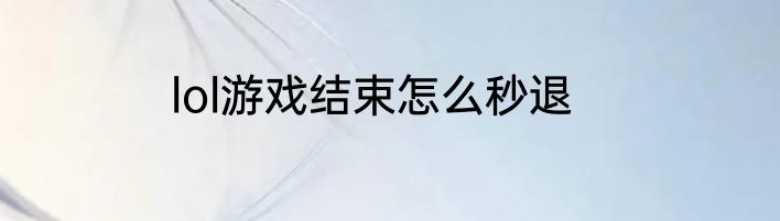 lol游戏结束怎么秒退