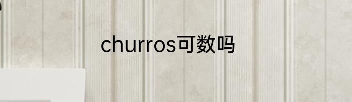 churros可数吗