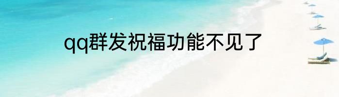 qq群发祝福功能不见了
