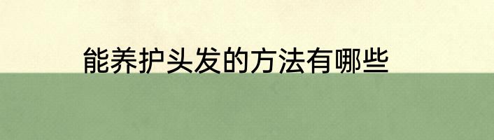 能养护头发的方法有哪些