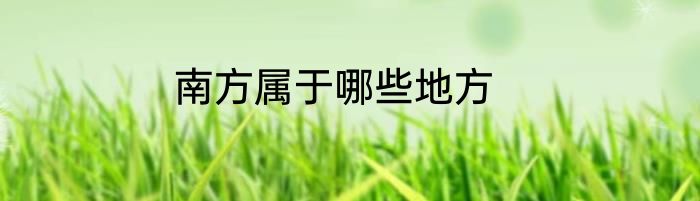 南方属于哪些地方