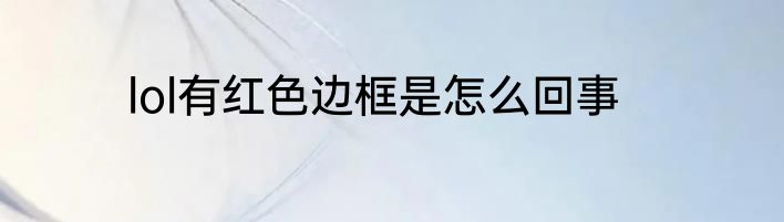 lol有红色边框是怎么回事