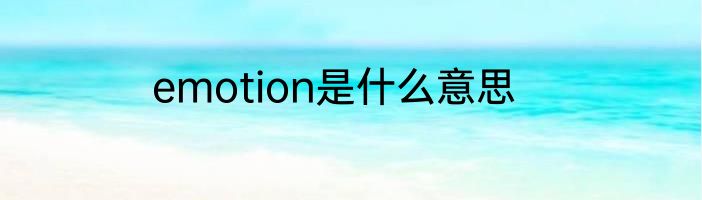 emotion是什么意思