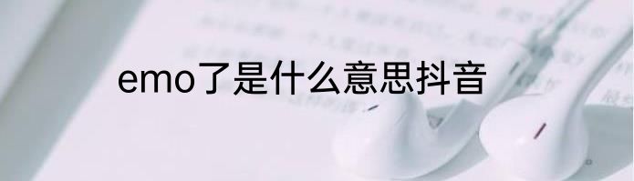 emo了是什么意思抖音