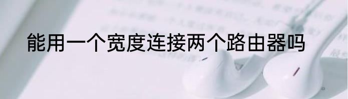 能用一个宽度连接两个路由器吗