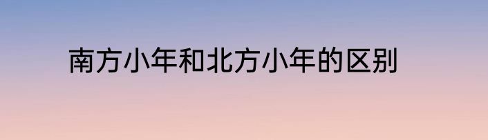 南方小年和北方小年的区别