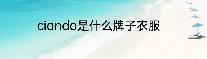 cianda是什么牌子衣服