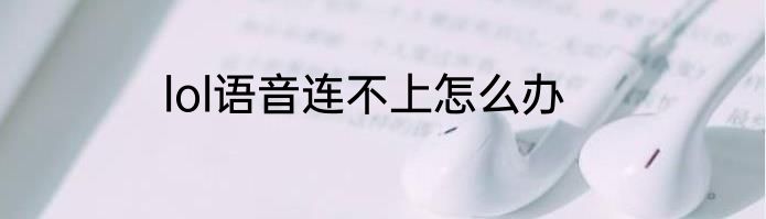 lol语音连不上怎么办