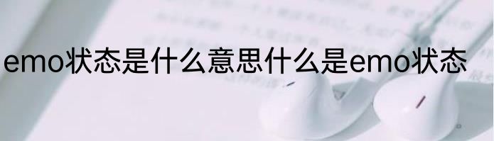 emo状态是什么意思什么是emo状态