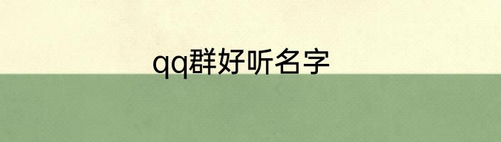 qq群好听名字
