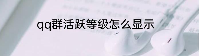 qq群活跃等级怎么显示