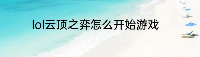 lol云顶之弈怎么开始游戏