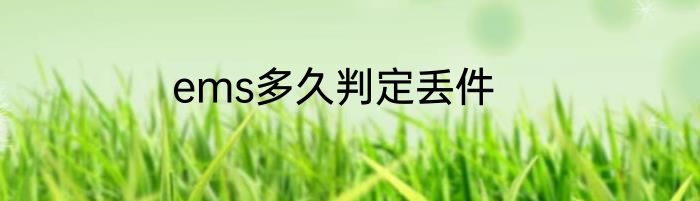 ems多久判定丢件