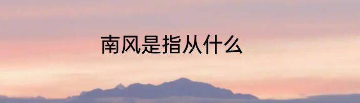 南风是指从什么