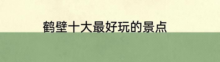 鹤壁十大最好玩的景点