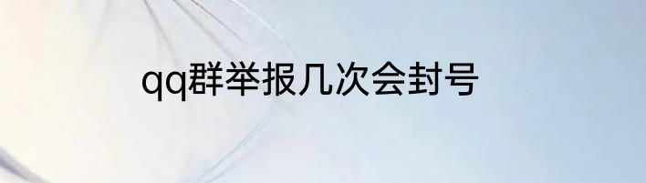 qq群举报几次会封号