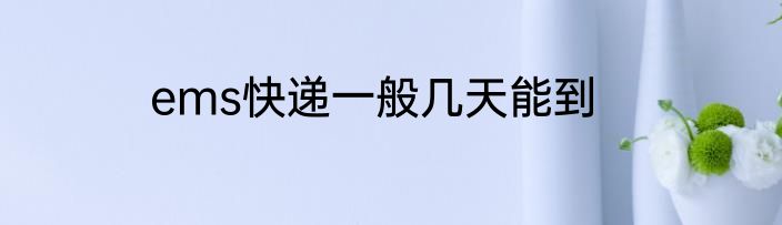 ems快递一般几天能到