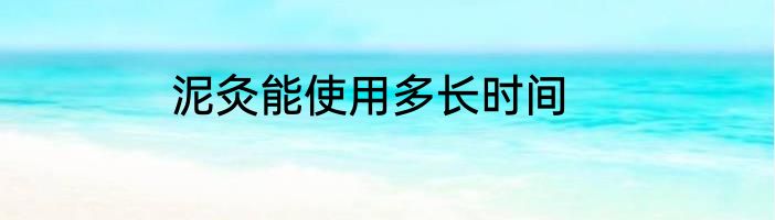 泥灸能使用多长时间