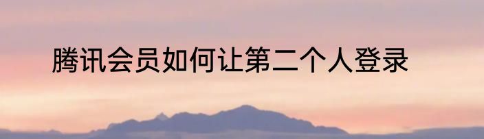 腾讯会员如何让第二个人登录