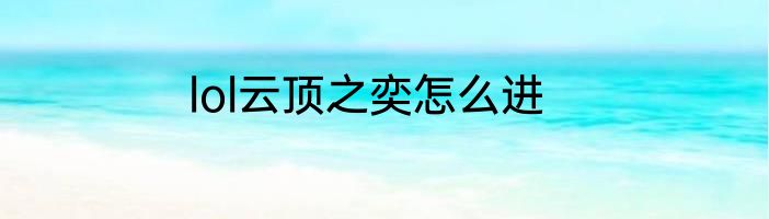 lol云顶之奕怎么进
