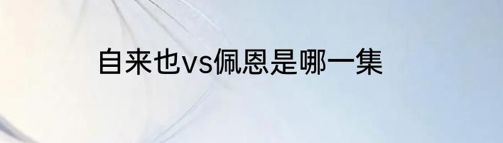 自来也vs佩恩是哪一集