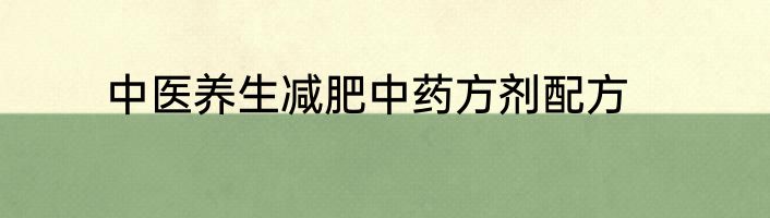 中医养生减肥中药方剂配方