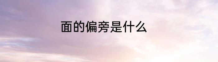 面的偏旁是什么