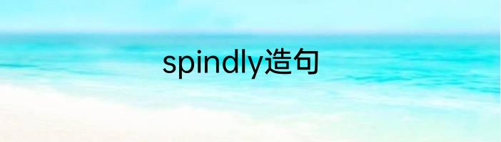 spindly造句