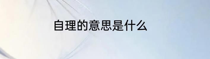 自理的意思是什么