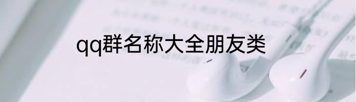 qq群名称大全朋友类