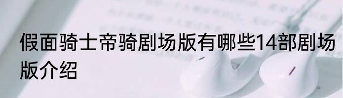 假面骑士帝骑剧场版有哪些14部剧场版介绍